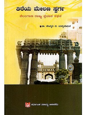 ತಿರೆಯ ಮೇಲಣ ಸ್ವರ್ಗ: Tire Melana Swarga -Telangana State Travelogue (Kannada)