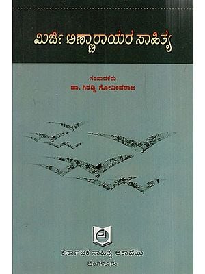 ಮಿರ್ಜಿ ಅಣ್ಣಾರಾಯರ ಸಾಹಿತ್ಯ: Lyrics by Mirji Annaraya (Kannada)