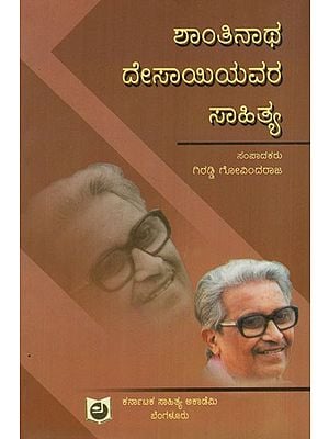 ಶಾಂತಿನಾಥ ದೇಸಾಯಿಯವರ ಸಾಹಿತ್ಯ: Lyrics by Shantinath Desai (Kannada)