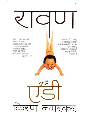 रावण एडी आणि: Rawan Ani Eddie (Marathi)- Novel