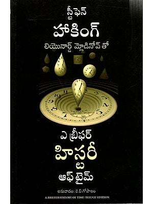 ఎ బ్రీఫర్ హిసరీ ප්‍ර ఆఫ్ టైమ్: A Briefer History of Time (Telugu)