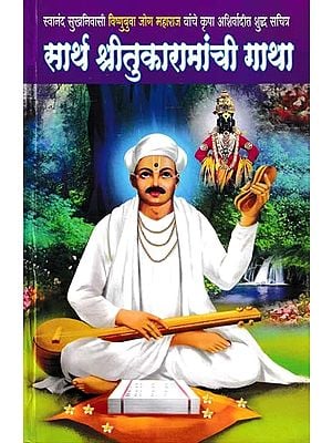 सार्थ श्रीतुकारामांची गाथा- Sarth Shri Tukaramanchi Gatha (Pure Illustrated by the Blessings of Swananda Sukhnivasi Vishnubuwa Jog Maharaj in Marathi)
