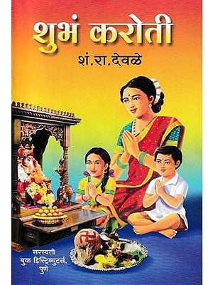 शुभं करोति- Good Luck (That is, Children's Routine in Marathi)