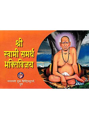 श्री स्वामी समर्थ भक्तिविजय- Sri Swami Samarth Bhaktivijay (Marathi)
