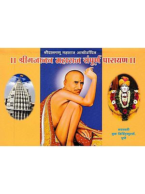 श्रीगजानन महाराज संपूर्ण पारायण- Shri Gajanan Maharaj Complete Parayana (Blessed by Shri Dasganu Maharaj in Marathi)