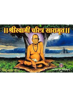 श्रीस्वामी चरित्र सारामृत- Shri Swami Charitra Saramrit (A 21-Chapter Autobiography of Shri Akkalkot Swami in Marathi)