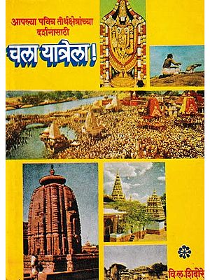 चला यात्रेला!: Chala Yatrela- Aplya Pavitra Tirthkshetranchya Darshanasathi  (An Old and Rare Book in Marathi)