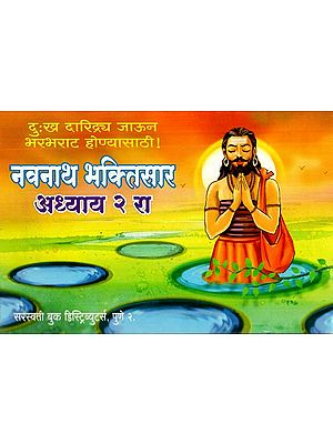 नवनाथ भक्तिसार: Navnath Bhaktisar- Suffering from poverty to prosperity (Part-II) (Marathi)