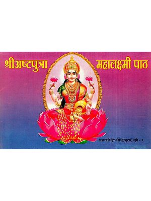 श्री अष्टपुत्रा महालक्ष्मी पाठ: Shri Ashtaputra Mahalakshmi Path (Marathi)