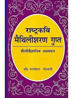 राष्ट्रकवि मैथिलीशरण गुप्त शैलीवैज्ञानिक अध्ययन: A Stylistic Study of The National Poet Maithili Sharan Gupta