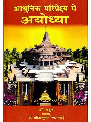 आधुनिक परिप्रेक्ष्य में अयोध्या: Ayodhya in Modern Perspective
