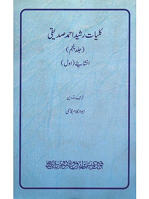 کلیات رشید احمد صدیقی: جلد پنجم: انشائیے- Kulliyat-e-Rasheed Ahmed Siddiqui: Inshaiye-1: Vol-5 in Urdu