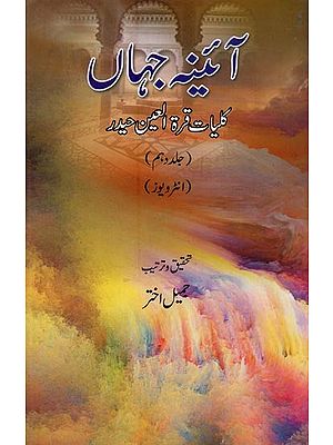 آئینہ جہاں: کلیات قرة العین حیدر: انٹرویوز- Aina-e-Jahan: Kulliyat-e-Quratulain Haider: Vol-10 in Urdu