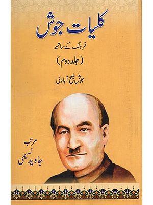 کلیات جوش: فرہنگ کے ساتھ: جلد دوم- Kulliyat-e-Josh with Farhang: Vol-2 in Urdu