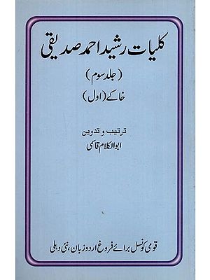 کلیات رشید احمد صدیقی: خاکے۔ دوم: جلد چہارم- Kulliyat-e-Rashid Ahmad Siddiqui: Khakey-1: Vol-3 in Urdu