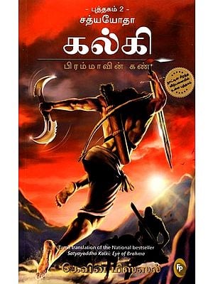சத்யயோதா கல்கி: Satyayoddha Kalki Eye of Brahma(Tamil) Book- 2