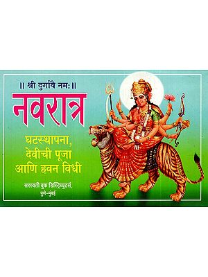 नवरात्र: Navaratra (Ghatasthapana, Goddess Pooja and Havan Ritual) (Marathi)