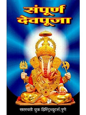 संपूर्ण देवपूजा: Complete God Worship (Marathi)