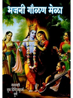 भजनी गौळण मेळा: Bhajani Gaulan Mela (Marathi)