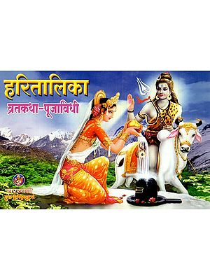 हरितालिका व्रतकथा-पूजाविधि: Haritalika Vratkatha-Puja Vidhi (Marathi)