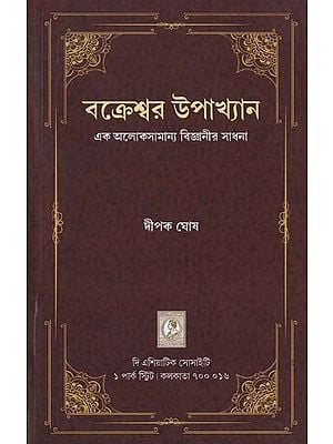 বক্রেশ্বর উপাখ্যান- Bakreswar Upakhyan: Ek Aloksamanya Bunanir Sadhana (Bengali)