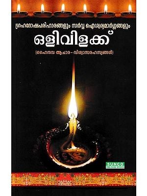 ഒളിവിളക്ക്ഹൈ-ന്ദവ ആചാര-വിശ്വാസരഹസ്യങ്ങൾ: Olivilakhai-Ndava Ritual-Religious Secrets (Malayalam)