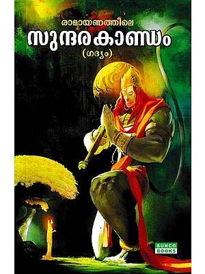 രാമായണത്തിലെ സുന്ദരകാണ്ഡം: Sundara Kanda From Ramayana (Malayalam)
