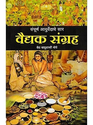 वैद्यक संग्रह-संपूर्ण आयुर्वेदाचे सार: Medical Collection-Complete Essence of Ayurveda (Marathi)