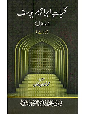 کلیات ابراہیم یوسف: جلد اول: ڈرامے- Kulliyat-e-Irbaheem Yousuf: Set of 4 Volumes in Urdu (An Old and Rare Book)