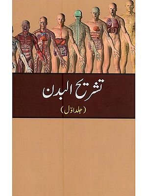 تشریح البدن: Tashreehul Badan: Vol-1 in Urdu