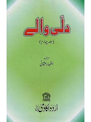 دلّی والے: جلد چہارم: دتی والے سمینار میں پڑھے گئے خاکوں / مضامین پر مشتمل- Dilli Waley: Volume-4 in Urdu