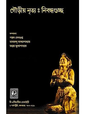 গৌড়ীয় নৃত্যঃ নিবন্ধগুচ্ছ- Gaudiya Dance: Collection of Articles (Bengali)