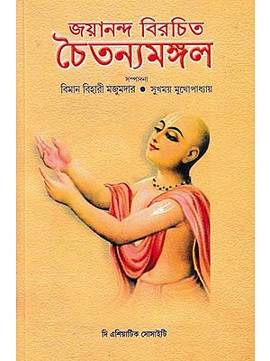 জয়ানন্দ বিরচিত চৈতন্যমঙ্গল- Chaitanya Mangal Composed by Jayananda (Bengali)