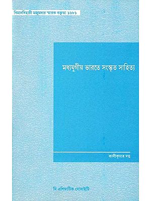 মধ্যযুগীয় ভারতে সংস্কৃত সাহিত্য-Sanskrit Literature in Medieval India (Bengali)