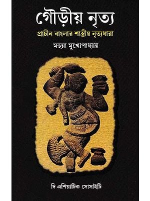 গৌড়ীয় নৃত্য- Gaudiya Dance: Classical Dance of Ancient Bengal (Bengali)