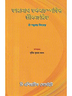 তারানাথ তর্কবাচস্পতির জীবনচরিত-Biography of Taranath Tarkabachaspati (Bengali)