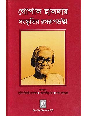 গোপাল হালদার সংস্কৃতির রসরূপদ্রষ্টা- Gopal Halder: The Embodiment of Culture (Birth Centenary Commemorative Book in Bengali)