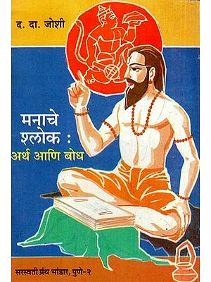 मनाचे श्लोक, अर्थ आणि बोध: Verses of Mind, Meaning And Understanding (Marathi)