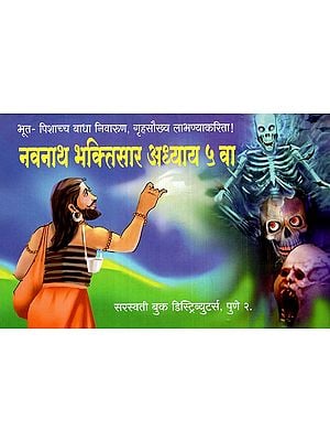 नवनाथ भक्तिसार अध्याय ५ वा: Navnath Bhaktisar (Chapter-5) (Marathi)