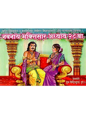 नवनाथ भक्तिसार अध्याय २८ वा: Navnath Bhaktisar (Chapter-28) (Marathi)