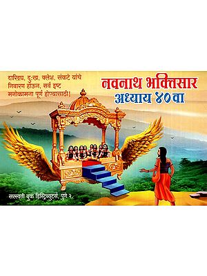 नवनाथ भक्तिसार अध्याय ४० वा: Navnath Bhaktisar (Chapter-40) (Marathi)