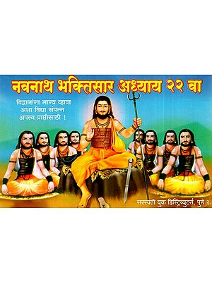 नवनाथ भक्तिसार अध्याय २२ वा: Navnath Bhaktisar (Chapter-22) (Marathi)