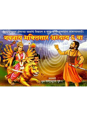 नवनाथ भक्तिसार अध्याय ६ वा: Navnath Bhaktisar (Chapter-6) (Marathi)