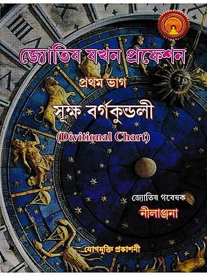 জ্যোতিষ যখন প্রফেশন: Astrology is A Profession in Bengali  (Devitional Chart)