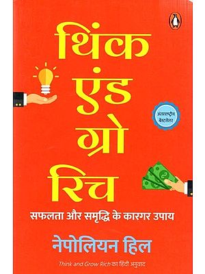 थिंक एंड ग्रो रिच  सफलता और समृद्धि के कारगर उपाय: Think and Grow Rich- Safalata Aur Samriddhi Ke Kargar Upay