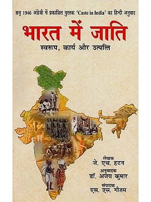 भारत में जाति: स्वरूप, कार्य और उत्पत्ति- सन् 1946 अंग्रेजी में प्रकाशित 'कॉस्ट इन इण्डिया' का हिन्दी अनुवाद- Caste in India: Nature, Function and Origin (Hindi Translation of 'Caste in India' Published in English in 1946)