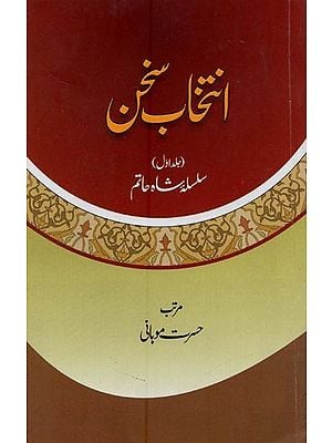 انتخاب سخن: سلسلہ شاہ حاتم: جلد اول: Intikhab-e-Sukhan: Volume-1 in Urdu