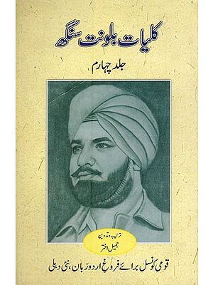 کلیات بلونت سنگھ: افسانے: جلد چهارم- Kulliyat-e-Balwant Singh: Afsane: Vol-4 in Urdu