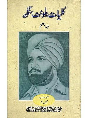 کلیات بلونت سنگھ: افسانے ، ڈرامے، مضامین، انٹرویو، بچوں کی کہانیاں: جلد ہشتم- Kulliyat-e-Balwant Singh: Vol-8 in Urdu
