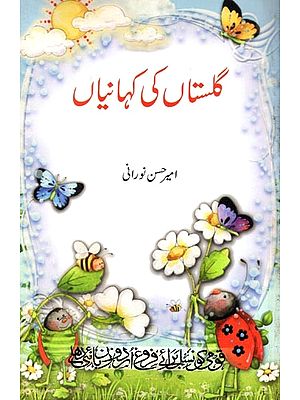 گلستاں کی کہانیاں: Gulistan Ki Kahaniyan (Urdu)